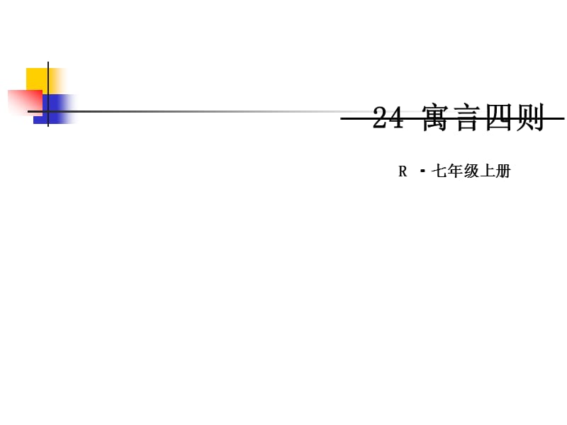 2016新人版七年级语文上册课件：24 寓言四则2.ppt_第1页