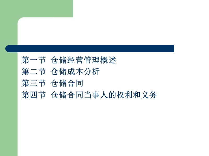 第三章仓储商务与经营管理.ppt_第3页