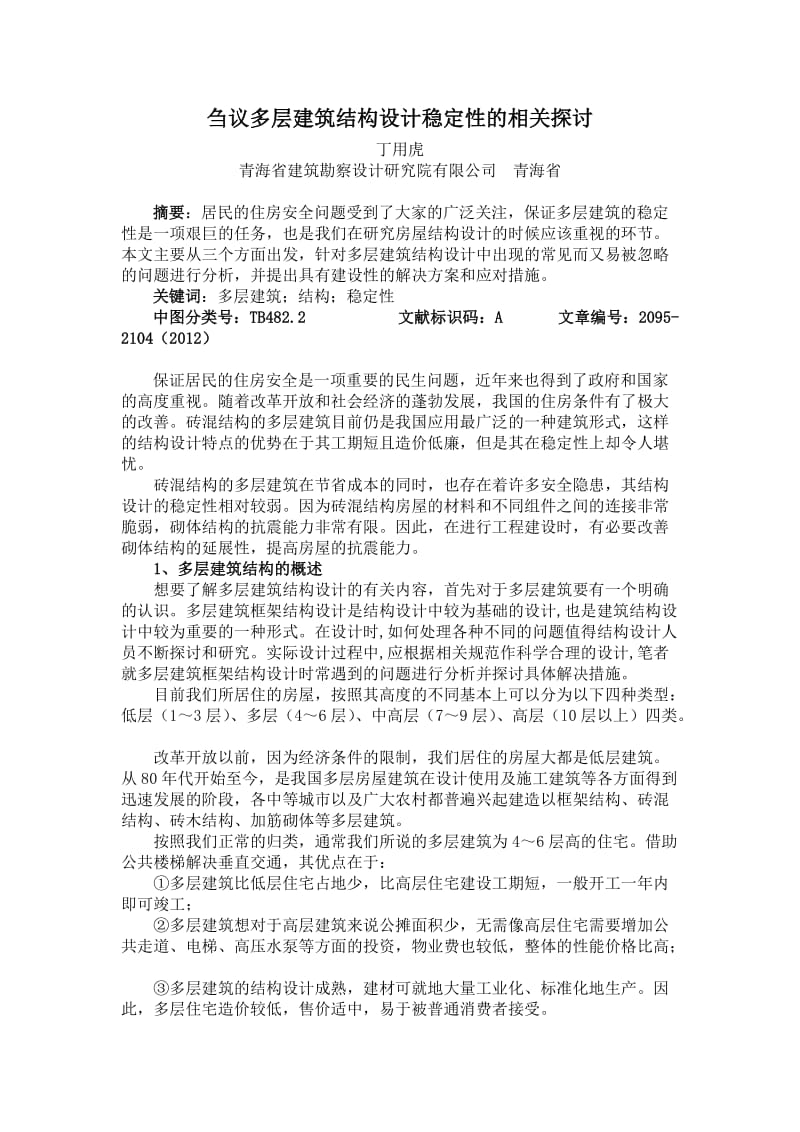 [精品文档]多层建筑结构设计稳定性的相关探讨.doc_第1页