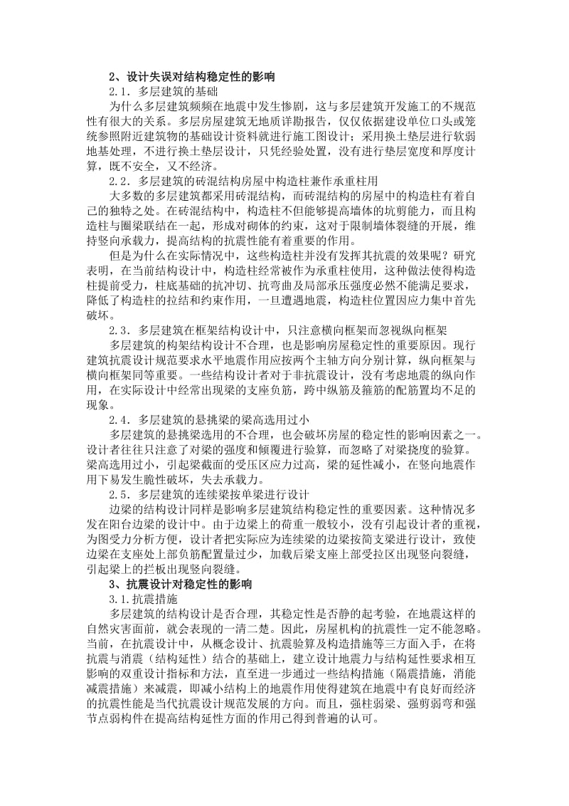 [精品文档]多层建筑结构设计稳定性的相关探讨.doc_第2页