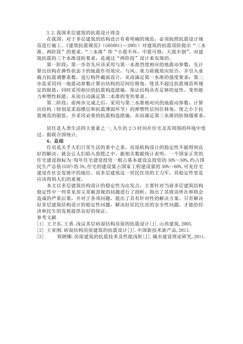 [精品文档]多层建筑结构设计稳定性的相关探讨.doc_第3页