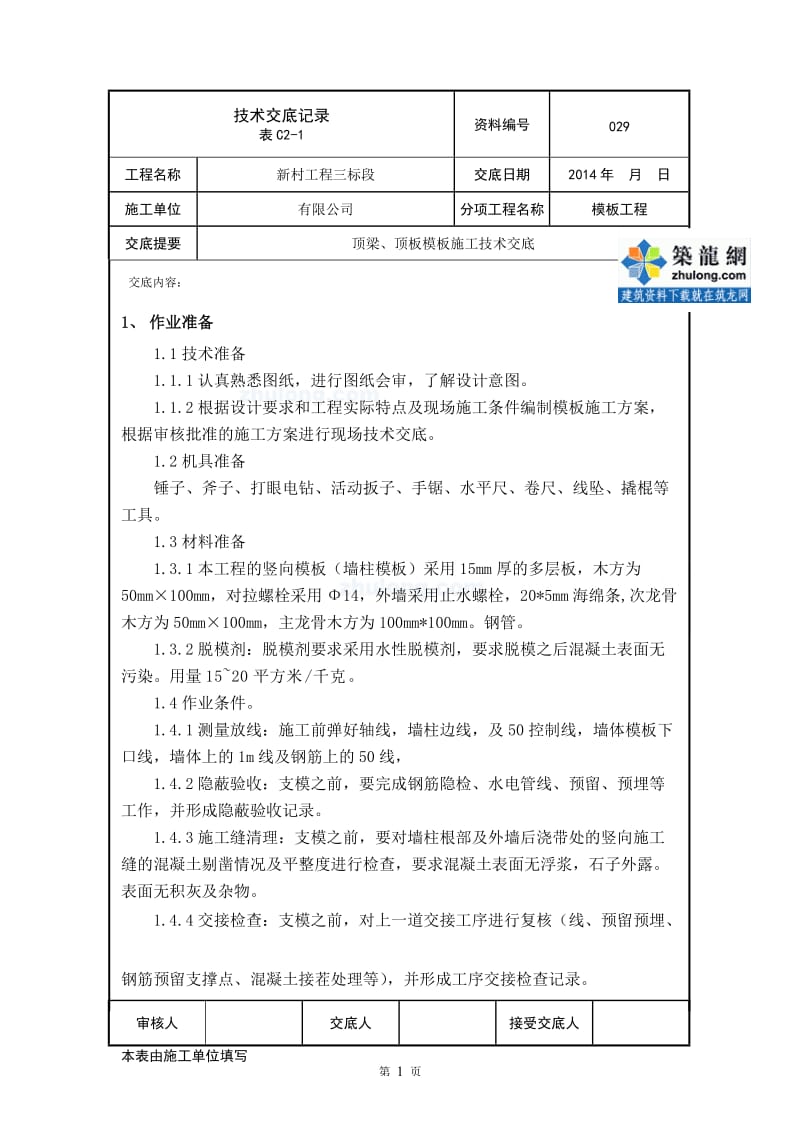 工艺工法QC顶梁顶板模板施工技术交底.doc_第1页