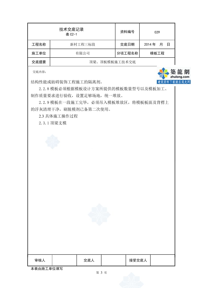 工艺工法QC顶梁顶板模板施工技术交底.doc_第3页