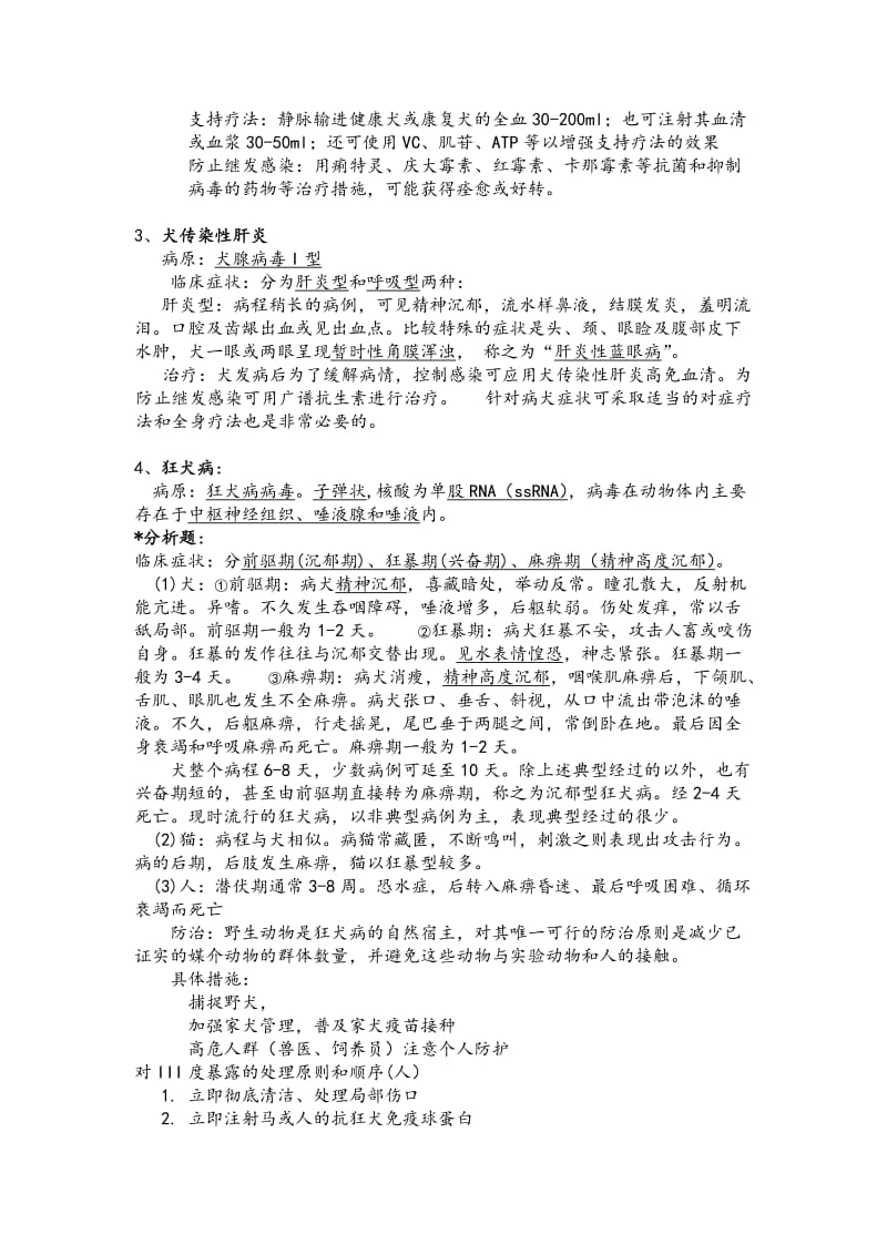 宠物疾病学全部知识点概括与简答论述分析题汇总.doc_第3页