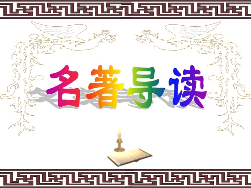 《三国演义》导读(整合).ppt_第1页