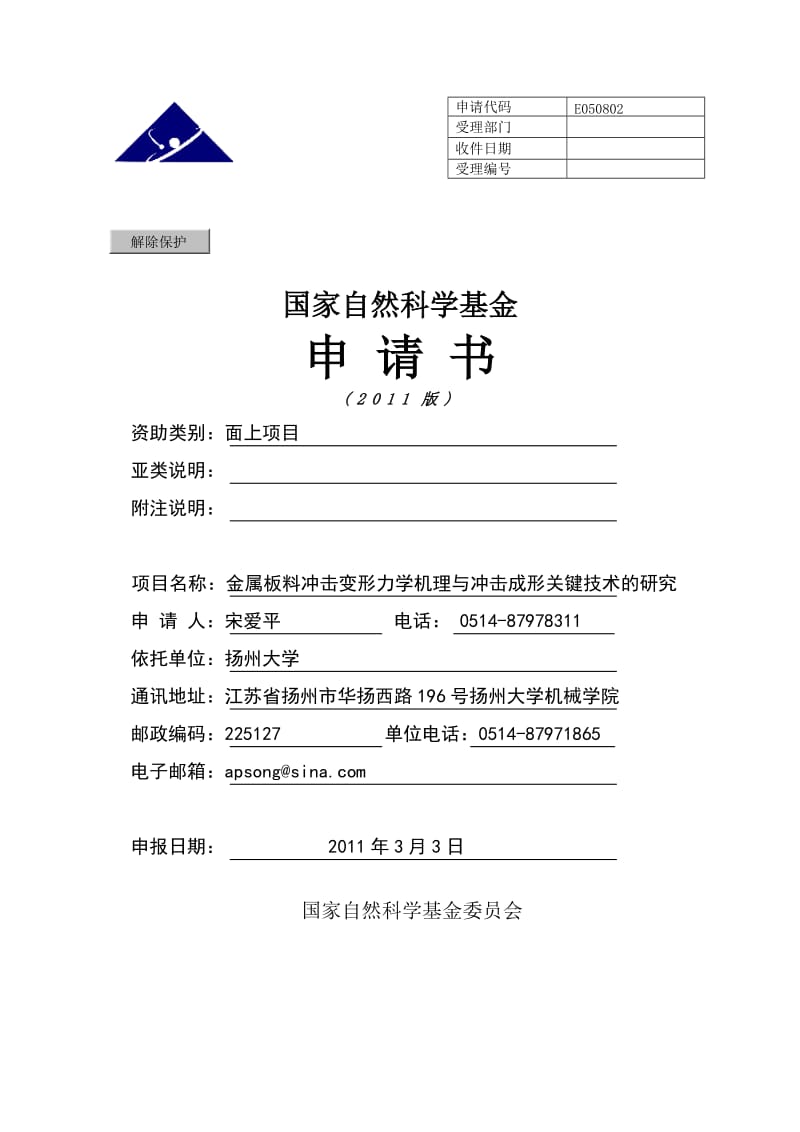 国家自然科学基金NSFC申请书样本.doc_第1页