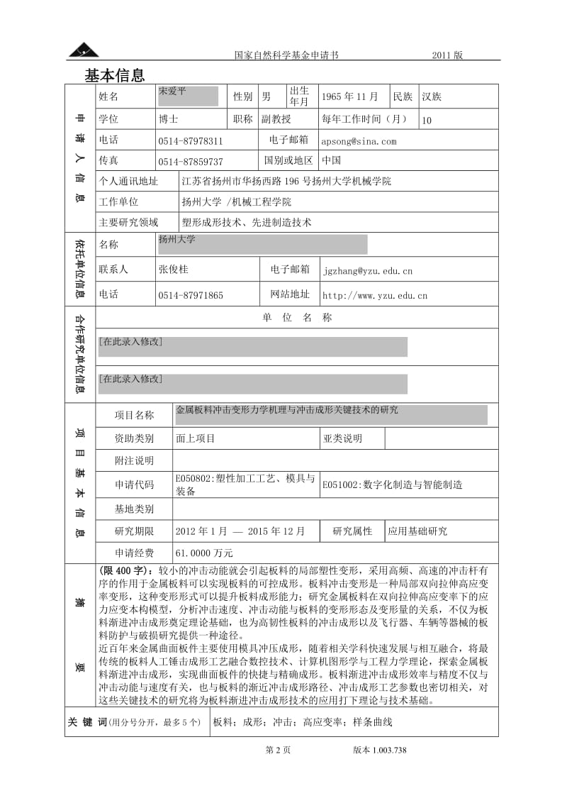 国家自然科学基金NSFC申请书样本.doc_第2页