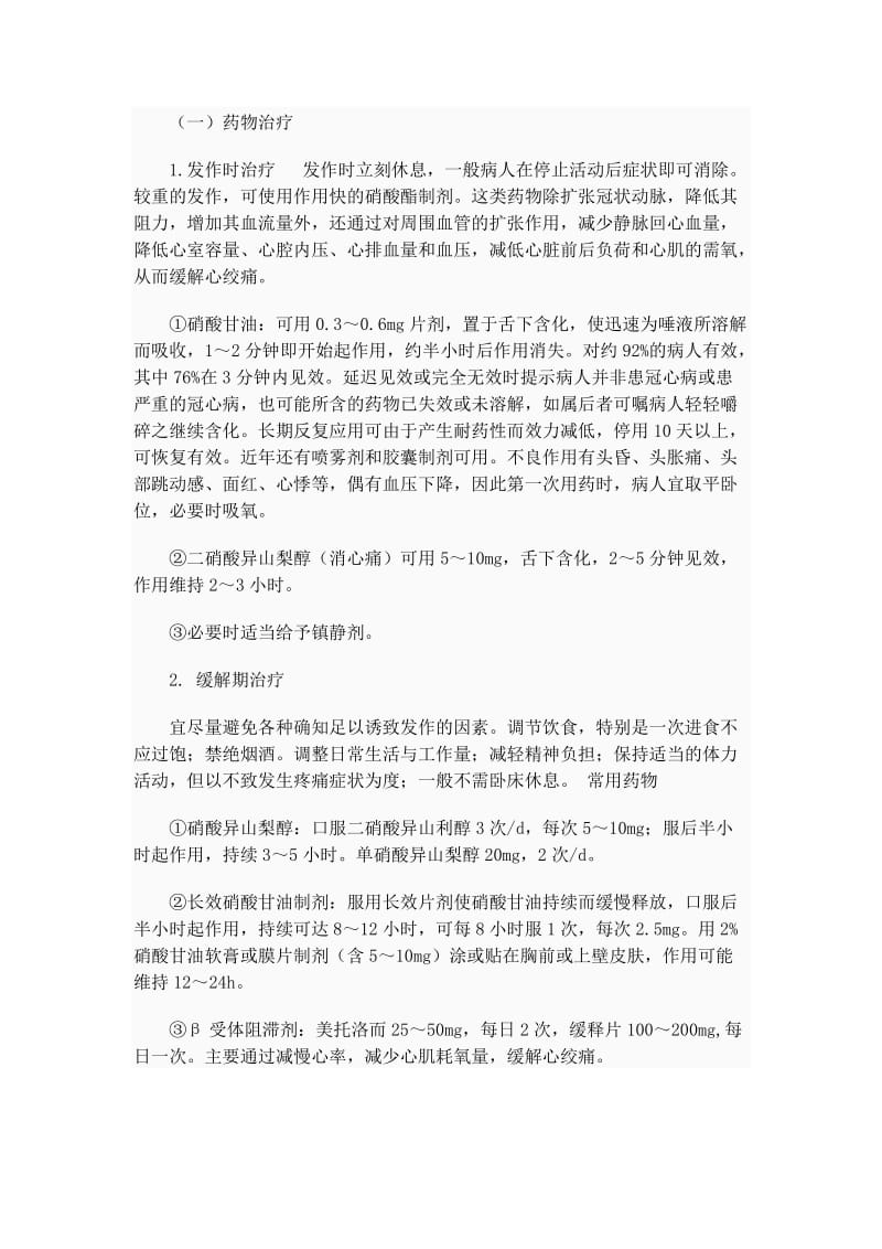 冠状动脉粥样硬化性心脏病病人的护理.doc_第3页