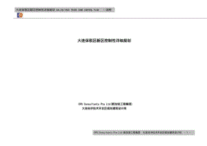 大连保税区控制性详细规划.doc