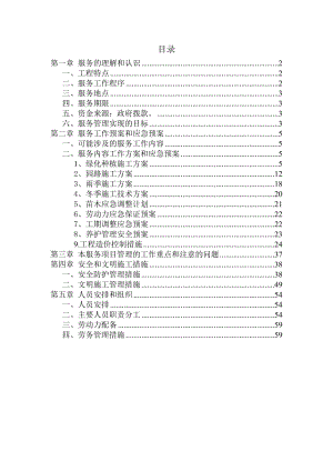 z北京市门头沟区紧急工程园林绿化工程紧急工程服务方案.doc