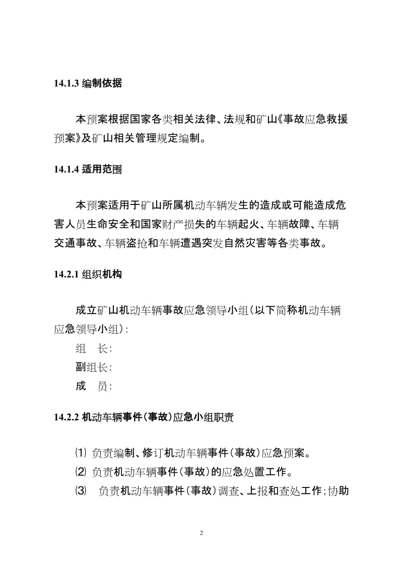 车辆伤害事故应急救援预案.doc_第2页