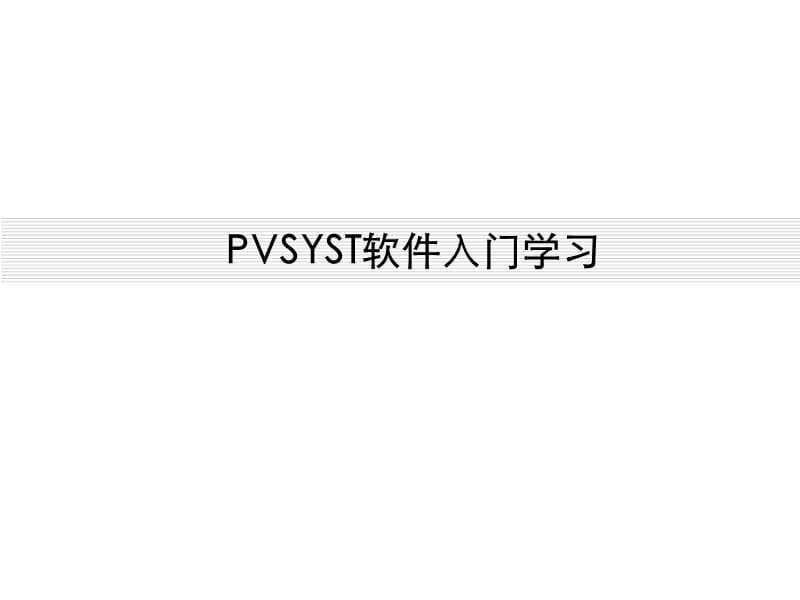 PVSYST光伏系统设计软件教程5.64版本.ppt_第1页