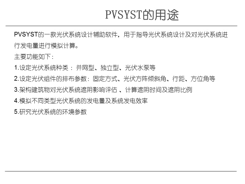 PVSYST光伏系统设计软件教程5.64版本.ppt_第2页