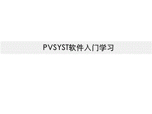 PVSYST光伏系统设计软件教程5.64版本.ppt