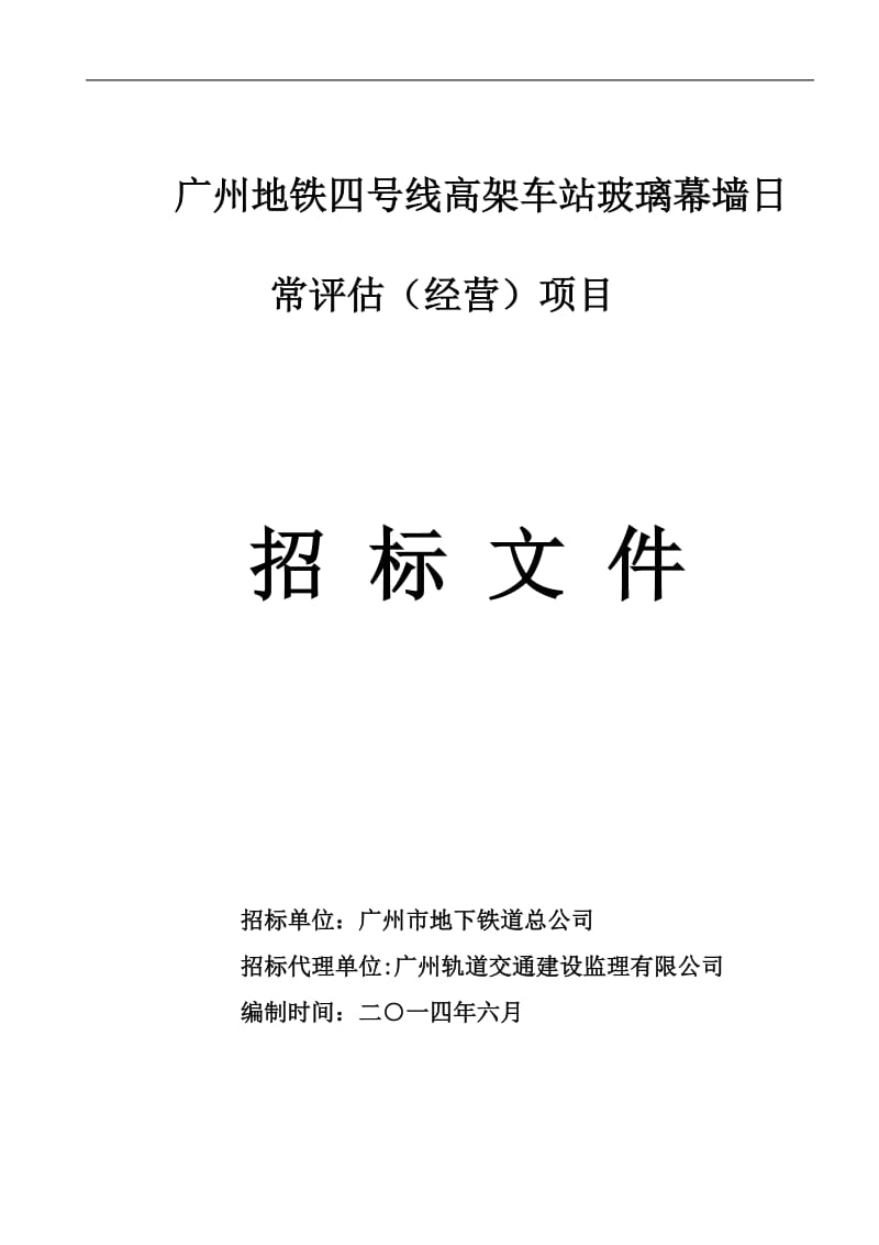 广州地铁四号线高架车站玻璃幕墙日常评估（经营）项目.doc_第1页