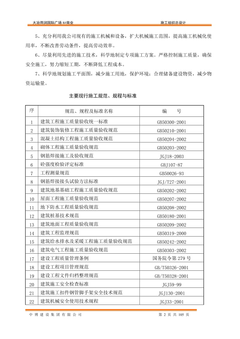 大冶雨润国际广场8号商业工程施工组织.doc_第2页