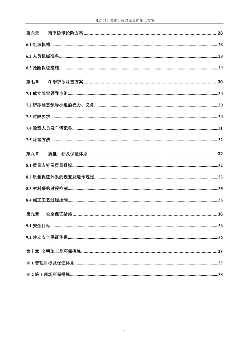 国道110改建工程绿化养护方案.doc_第2页