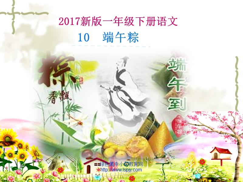 2017新人教版一年级语文下册10.端午粽课件.ppt_第1页