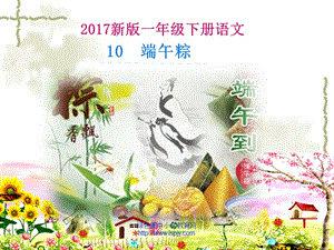 2017新人教版一年级语文下册10.端午粽课件.ppt