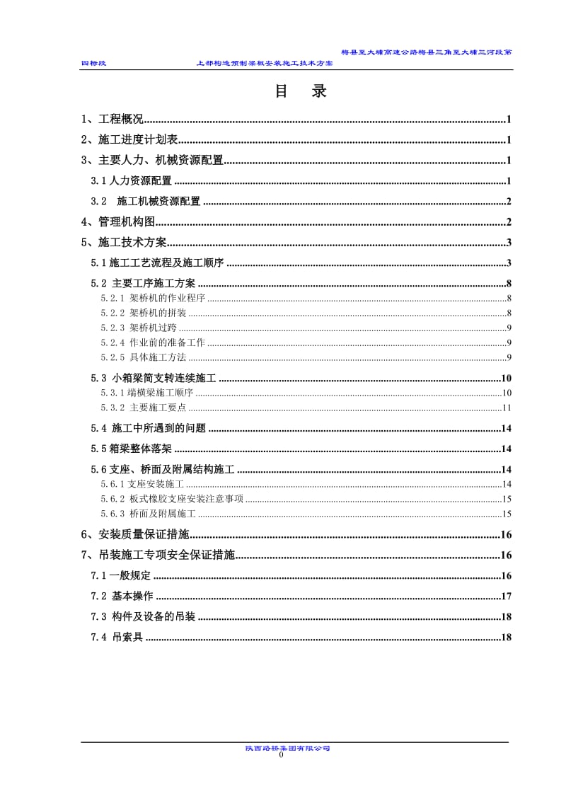 x上部构造预制安装施工技术方案.doc_第1页