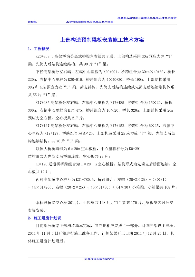 x上部构造预制安装施工技术方案.doc_第2页