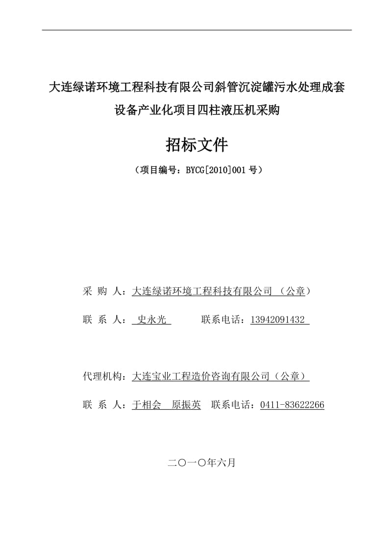 大连绿诺环境工程科技有限公司斜管沉淀罐污水处理成套....doc_第1页