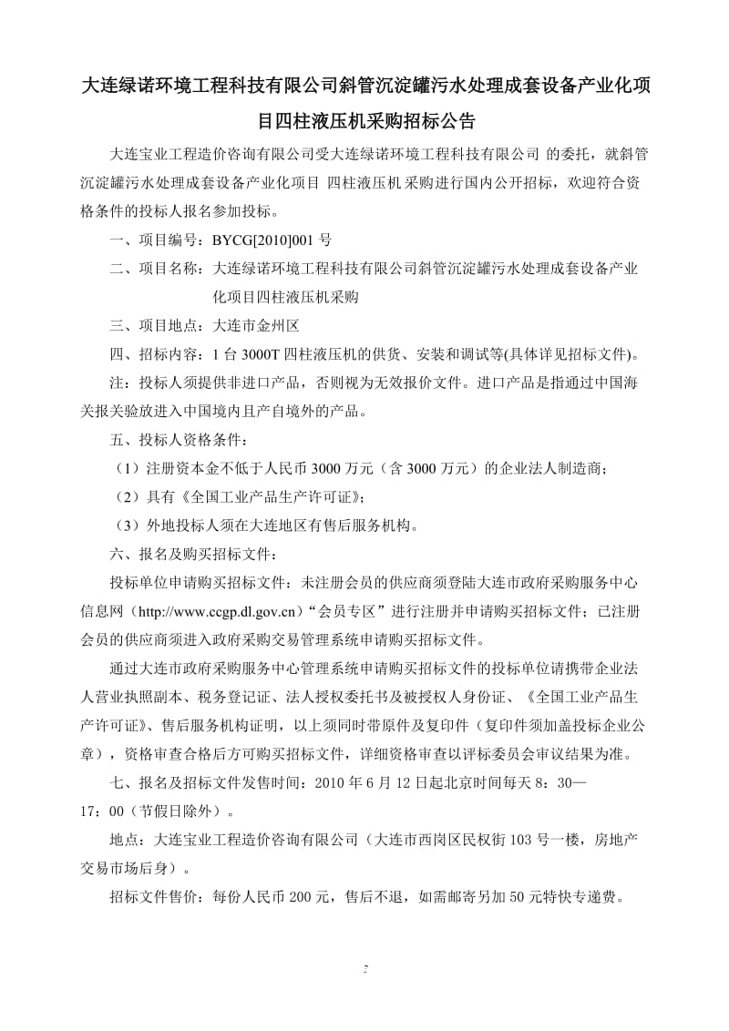 大连绿诺环境工程科技有限公司斜管沉淀罐污水处理成套....doc_第3页