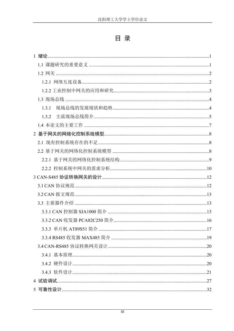 协议转换网关的设计.doc_第3页