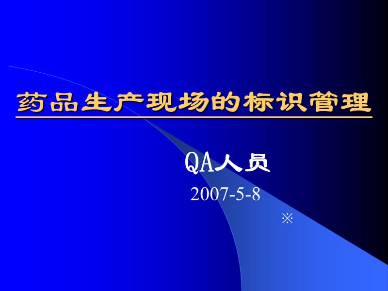 4生产现场标识管理.ppt_第1页