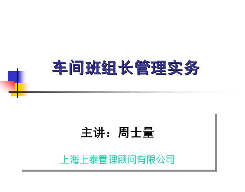 车间班组长管理实务.ppt_第2页