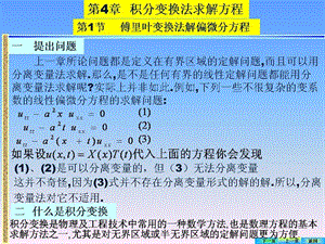 数学物理方程第四章傅里叶变换法求解偏微分方程.ppt