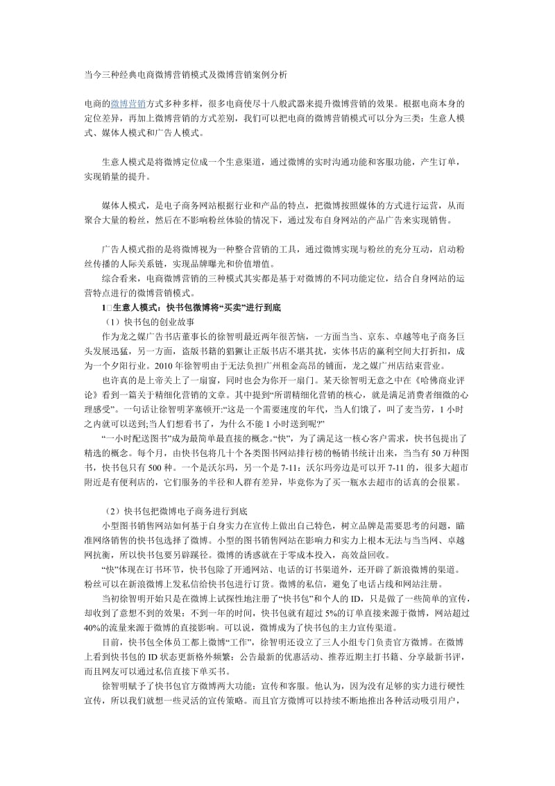 当今三种经典电商微博营销模式及微博营销案例分析.doc_第1页