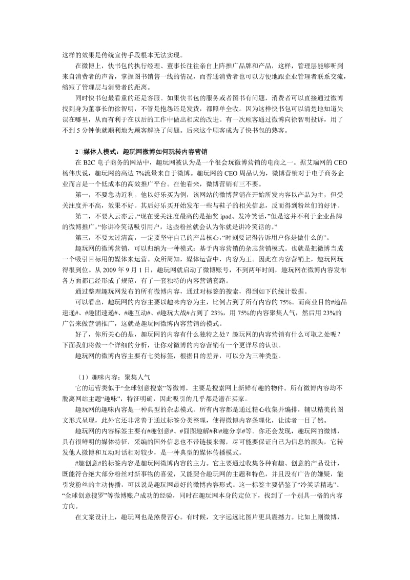 当今三种经典电商微博营销模式及微博营销案例分析.doc_第2页