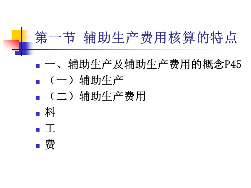 第五章辅助生产费用的核算.ppt_第2页