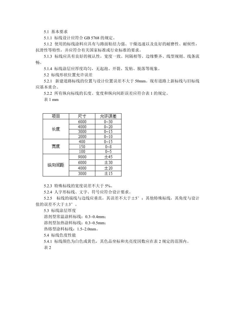 道路交通标志标线质量要求和检测方法.doc_第2页