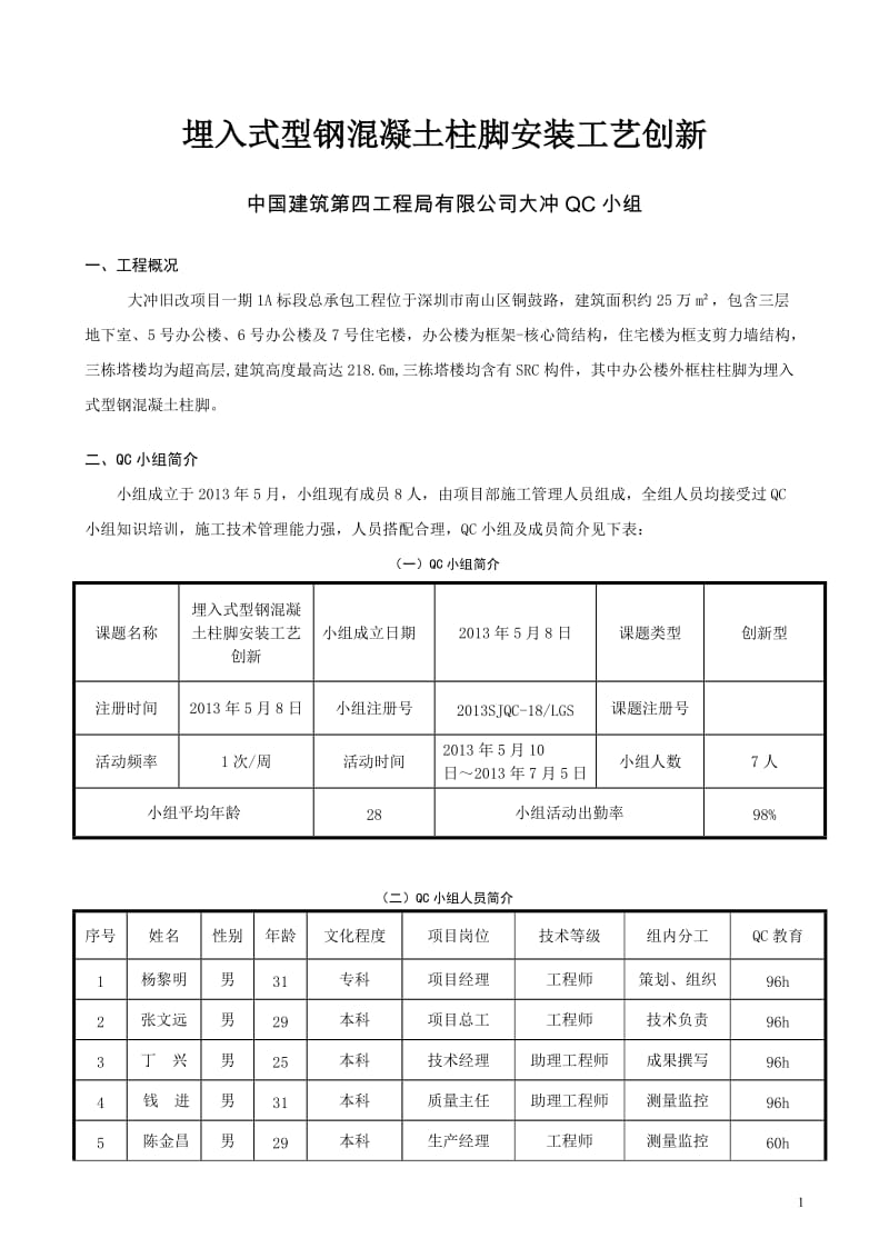 广东超高层办公楼项目QC成果埋入式型钢混凝土柱脚安装工艺创新.doc_第1页