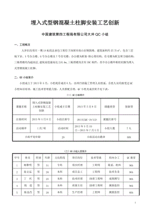 广东超高层办公楼项目QC成果埋入式型钢混凝土柱脚安装工艺创新.doc