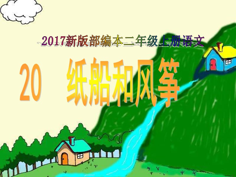 2017新版部编本二年级上册语文《纸船和风筝》(公开课).ppt_第1页