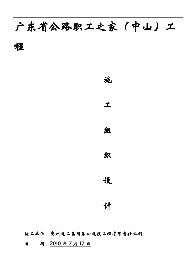 广东省公路职工之家（中山）工程施工组织设计.doc_第1页