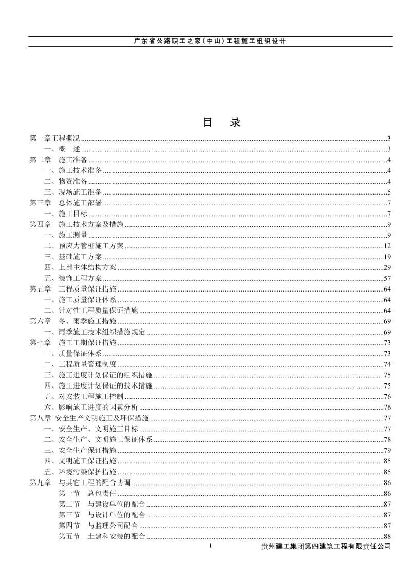 广东省公路职工之家（中山）工程施工组织设计.doc_第2页