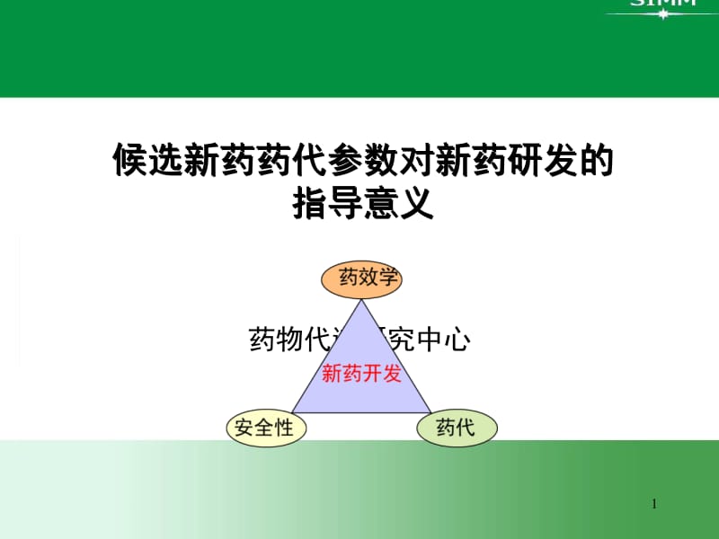 候选新药药代参数对新药研发的.ppt_第1页