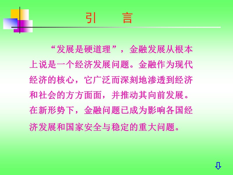 四川大学《货币银行学》第十三章金融发展与金融改革.ppt_第1页