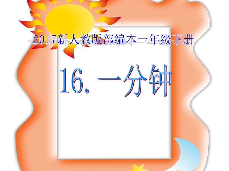 2017新人教版部编本一年级下册《一分钟》课件.ppt_第2页