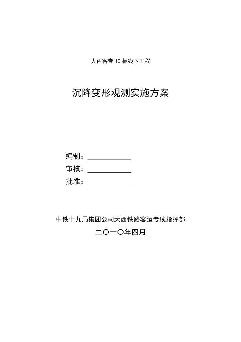 大西10标客专沉降变形观测方案(2010-9-22修改).doc_第1页