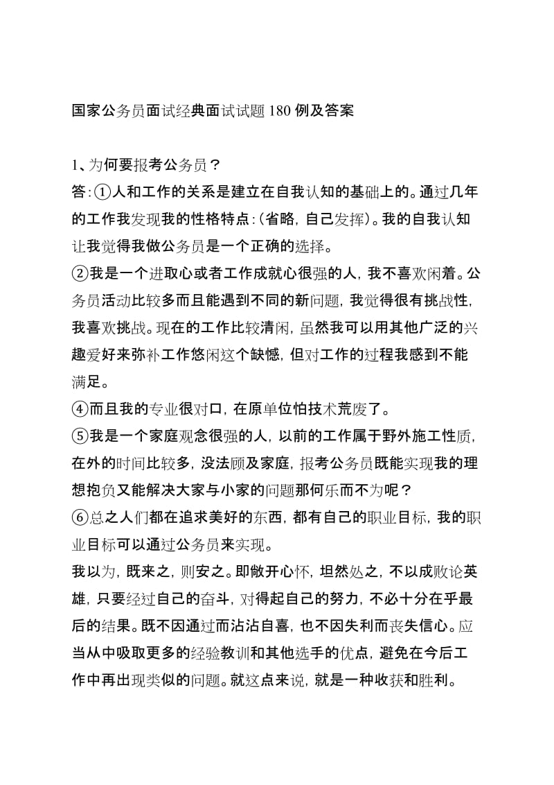 国家公务员面试经典面试试题180例及答案.doc_第1页