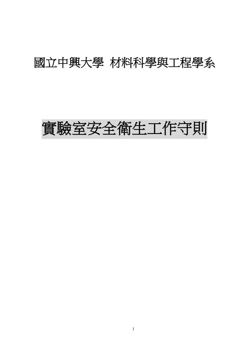 国立中兴大学环境工程学系实验室暨实习场所安全.doc_第1页