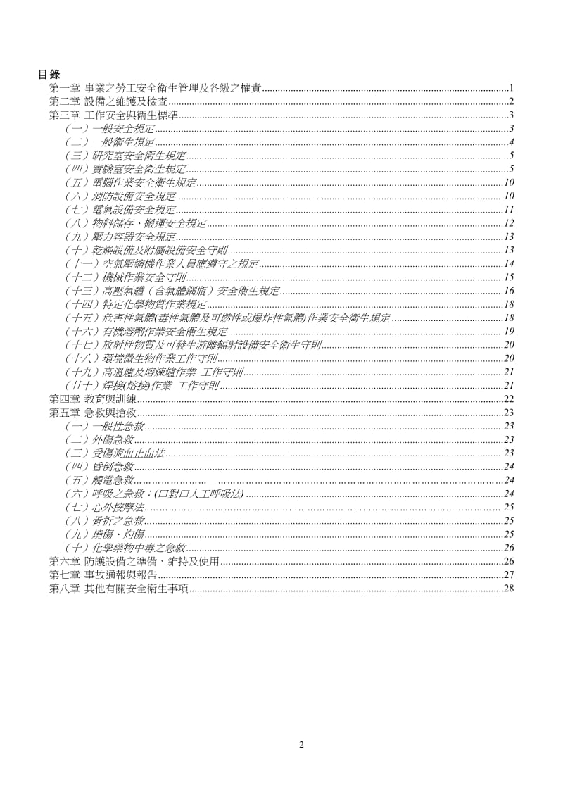 国立中兴大学环境工程学系实验室暨实习场所安全.doc_第2页