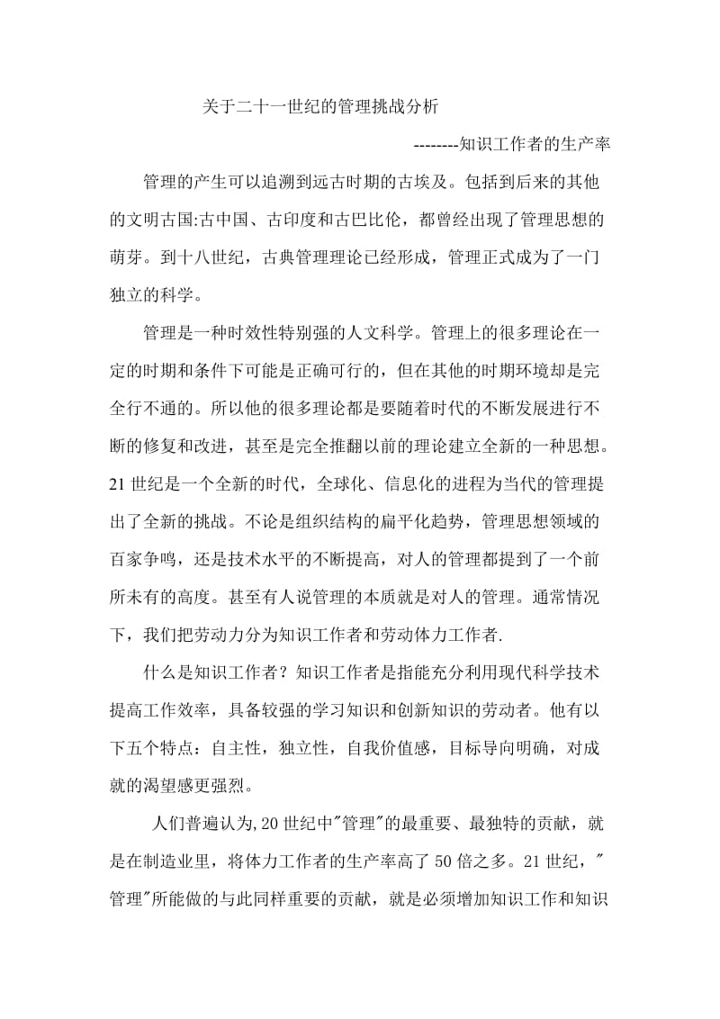 关于二十一世纪的管理挑战分析.doc_第1页