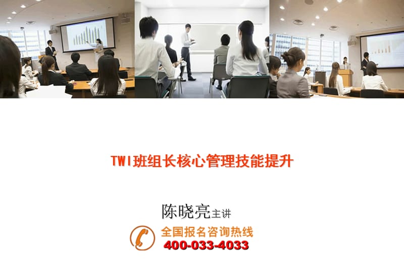 TWI班组长核心管理技能提升.ppt_第1页