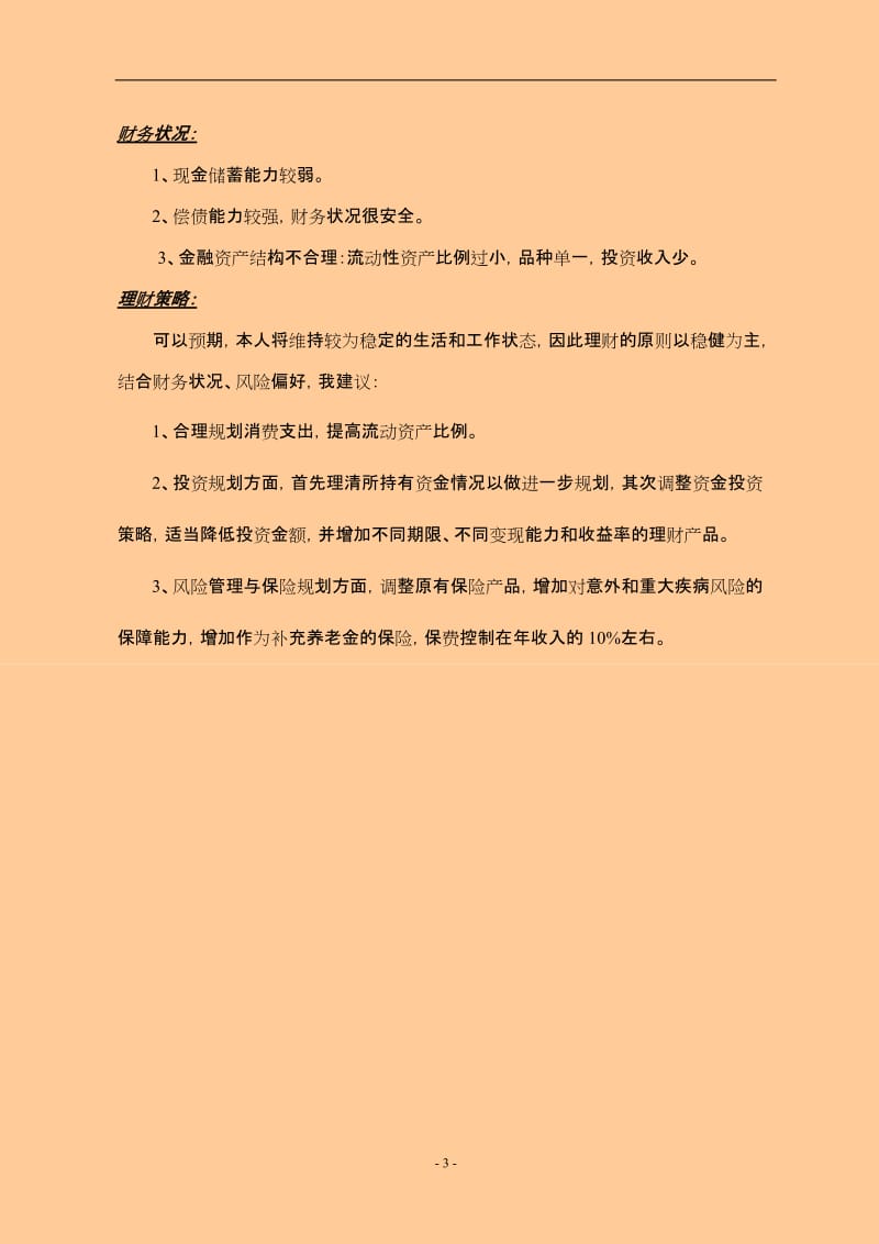 大学生个人理财规划修改.doc_第3页